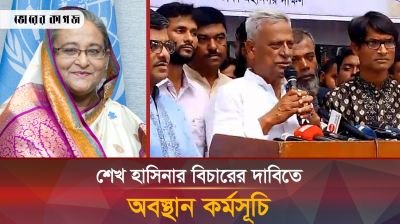 শেখ হাসিনার বিচারের দাবিতে অবস্থান কর্মসূচি
